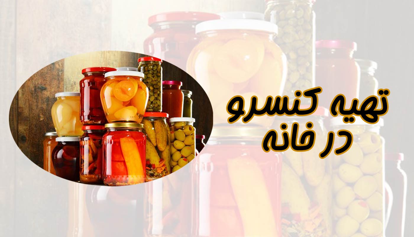 بهترین روش برای کنسرو کردن مواد غذایی